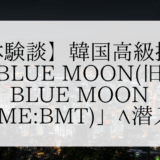 【体験談】韓国高級按摩「Blue Moon(旧名Blue Moon Time:BMT)」へ潜入！